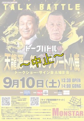 画像2: 【全席指定】天龍源一郎vsグレート小鹿トークバトル《2022.9.10》 (2)