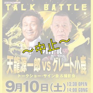 画像1: 【全席指定】天龍源一郎vsグレート小鹿トークバトル《2022.9.10》 (1)