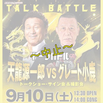 画像1: 【全席指定】天龍源一郎vsグレート小鹿トークバトル《2022.9.10》 (1)