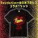 画像1: Revolution×全日本プロレス コラボTシャツ【限定数】 (1)