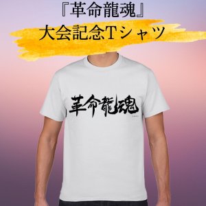 画像1: 10.9『革命龍魂』大会記念Tシャツ (1)