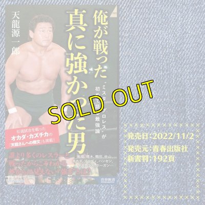 画像1: (2022.11.2発売)『俺が戦った 真に強かった男』著：天龍源一郎【予約特典有り】 (1)