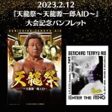 天龍源一郎引退記念 全日本プロレス&新日本プロレス激闘の軌跡