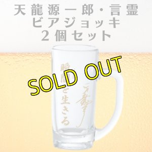 画像1: 《SALE》天龍源一郎・言霊 ビアジョッキ( 2個セット) (1)
