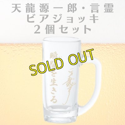 画像1: 《SALE》天龍源一郎・言霊 ビアジョッキ( 2個セット) (1)
