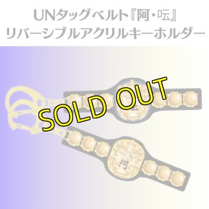 画像1: UNタッグベルト『阿・呍』 リバーシブルアクリルキーホルダー (1)