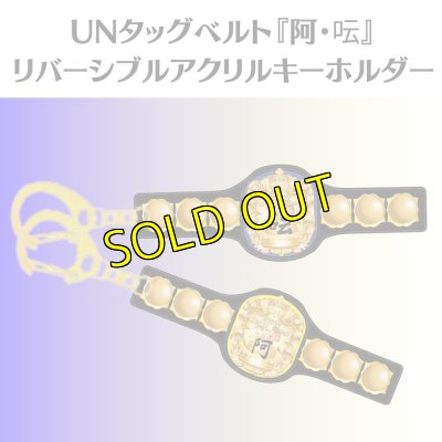画像1: UNタッグベルト『阿・呍』 リバーシブルアクリルキーホルダー (1)