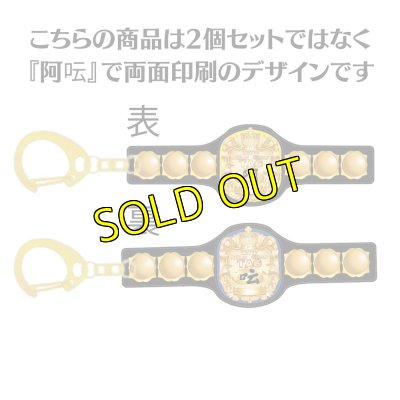 画像2: UNタッグベルト『阿・呍』 リバーシブルアクリルキーホルダー (2)