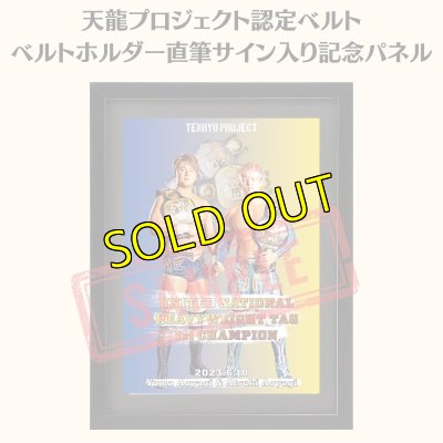 画像1: 《限定》天龍プロジェクト認定ベルト ベルトホルダー直筆サイン入り記念パネル(2023.6.10UNタッグ) (1)