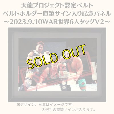 画像1: 《限定》天龍プロジェクト認定ベルト ベルトホルダー直筆サイン入り記念パネル(2023.9.10第21代・WAR世界6人タッグV2) (1)