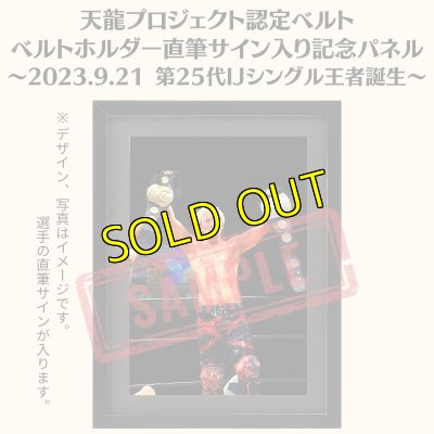 画像1: 《限定》天龍プロジェクト認定ベルト ベルトホルダー直筆サイン入り記念パネル(2023.9.21第25代・IJシングル王者戴冠) (1)