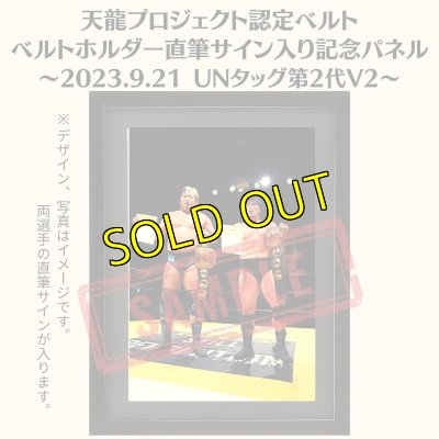 画像1: 《限定》天龍プロジェクト認定ベルト ベルトホルダー直筆サイン入り記念パネル(2023.9.21第2代・UNタッグV2) (1)
