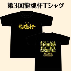 画像1: 第3回龍魂杯　記念Tシャツ (1)