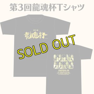 画像1: 《SALE》第3回龍魂杯　記念Tシャツ (1)