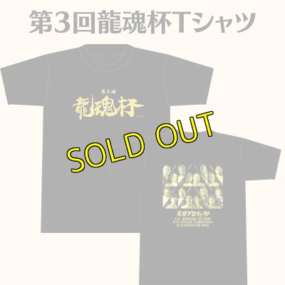 画像1: 《SALE》第3回龍魂杯　記念Tシャツ (1)