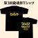 画像1: 《SALE》第3回龍魂杯　記念Tシャツ (1)