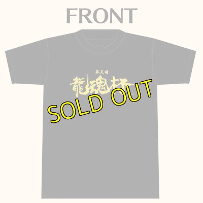 画像2: 《SALE》第3回龍魂杯　記念Tシャツ (2)