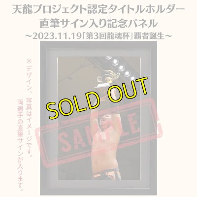 画像1: 《限定》天龍プロジェクト認定タイトルホルダー直筆サイン入り記念パネル(2023.11.19「第3回龍魂杯」覇者誕生) (1)