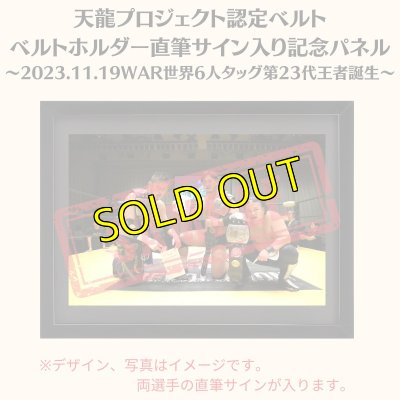 画像1: 《限定》天龍プロジェクト認定ベルト ベルトホルダー直筆サイン入り記念パネル(2023.11.19WAR世界6人タッグ第23代王者戴冠) (1)