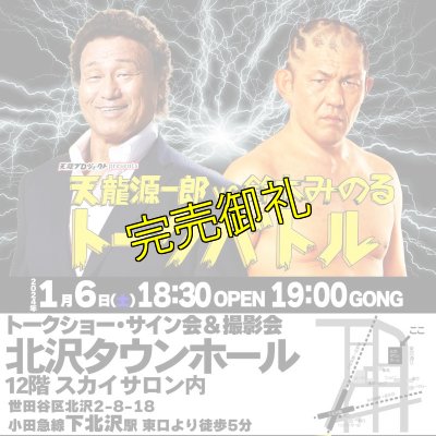 画像1: 【全席指定】天龍源一郎vs鈴木みのるトークバトル《2024年1月6日》 (1)