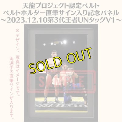 画像1: 《限定》天龍プロジェクト認定ベルト ベルトホルダー直筆サイン入り記念パネル(2023.12.10第3代・UNタッグV1) (1)