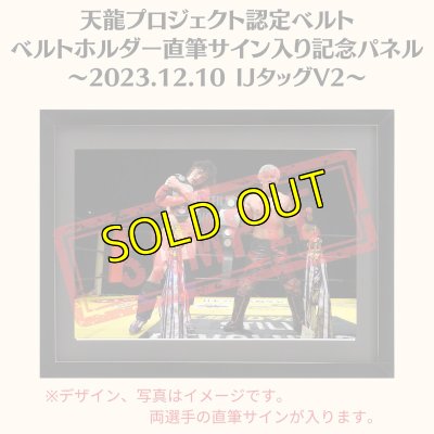 画像1: 《限定》天龍プロジェクト認定ベルト ベルトホルダー直筆サイン入り記念パネル(2023.12.10第24代・IJタッグ王者V2) (1)