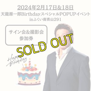 画像1: 《2024年2月17日&18日》 天龍源一郎BirthdayスペシャルPOPUPイベントinふくい南青山291 (1)