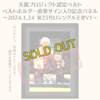 画像1: 《限定》天龍プロジェクト認定ベルト ベルトホルダー直筆サイン入り記念パネル(2024.1.24第25代・IJシングル王者V1) (1)