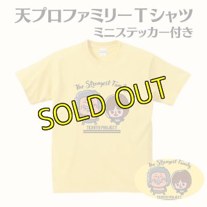 画像1: 天プロファミリーＴシャツ《ステッカー付き》 (1)