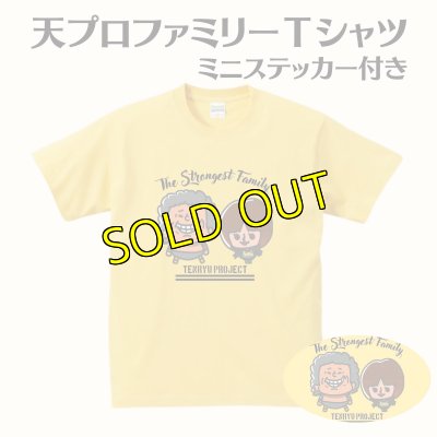 画像1: 天プロファミリーＴシャツ《ステッカー付き》 (1)
