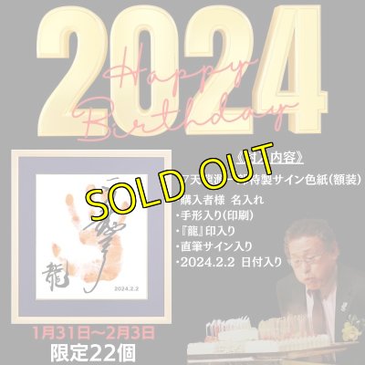 画像1: 【限定】天龍源一郎 祝・74歳誕生日記念特別直筆サイン入り色紙パネル(額装) (1)