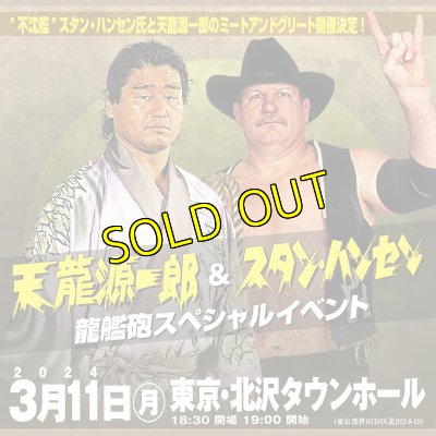 画像1: 《2024.8.25天龍源一郎&ドリー・ファンク・ジュニア　スペシャルイベント (1)