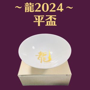 画像1: 『龍2024』オリジナル平盃 (1)