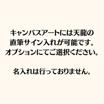 画像2: 天龍源一郎　キャンバスアート (2)