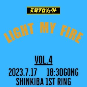 画像1: 2024.7.17『LIGHT MY FIRE』vol.4　前売りチケット (1)