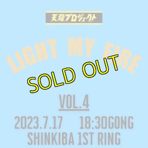 画像1: 2024.7.17『LIGHT MY FIRE』vol.4　前売りチケット (1)
