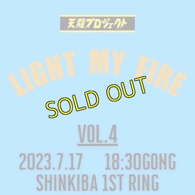 画像1: 2024.7.17『LIGHT MY FIRE』vol.4　前売りチケット (1)