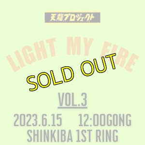 画像1: 2024.6.15『LIGHT MY FIRE』vol.3　前売りチケット (1)