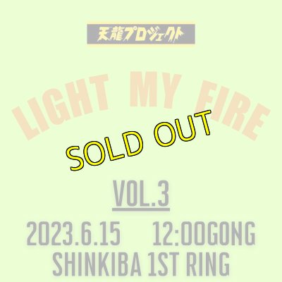 画像1: 2024.6.15『LIGHT MY FIRE』vol.3　前売りチケット (1)