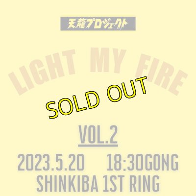 画像1: 2024.5.20『LIGHT MY FIRE』vol.2　前売りチケット (1)