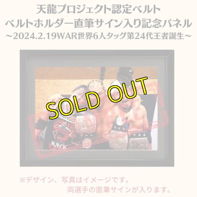 画像1: 《限定》天龍プロジェクト認定ベルト ベルトホルダー直筆サイン入り記念パネル(2024.2.19WAR世界6人タッグ第24代王者戴冠) (1)