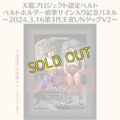画像1: 《限定》天龍プロジェクト認定ベルト ベルトホルダー直筆サイン入り記念パネル(2024.3.16第3代・UNタッグV2) (1)