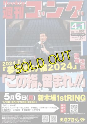 画像2: 2024.5.6 天龍プロジェクトpresents　『夢の懸け橋2024』 (2)