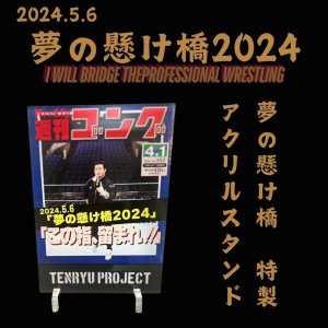 画像1: 『夢の懸け橋2024』特製アクリルスタンド (1)