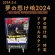 画像1: 『夢の懸け橋2024』特製アクリルスタンド (1)