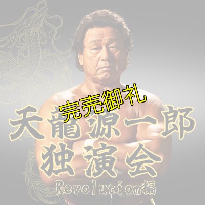 画像1: 2024.6.9『天龍源一郎独演会　〜第一幕　Revolution編〜』　＠北沢タウンホール (1)