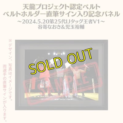 画像1: 谷嵜なおき&児玉裕輔《限定》天龍プロジェクト認定ベルト ベルトホルダー直筆サイン入り記念パネル(2024.5.20　IJタッグV1) (1)