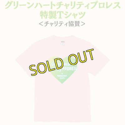 画像1: 《Tシャツ協賛》『グリーンハートチャリティプロレスin横浜』チャリティTシャツ (1)