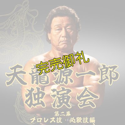 画像1: 2024.7.15『天龍源一郎独演会　〜第二幕　プロレス技・必殺技編〜』　＠北沢タウンホール (1)