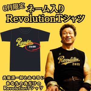 画像1: ＜ネーム入り＞RevolutionTシャツ (1)
